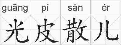 光皮散儿的拼音
