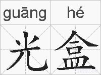 光盒的拼音