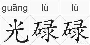 光碌碌的拼音