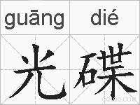 光碟的拼音
