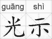 光示的拼音