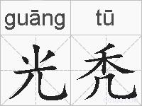 光秃的拼音