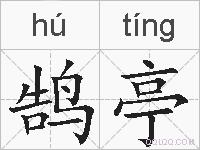 鹄亭的拼音