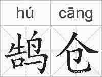 鹄仓的拼音