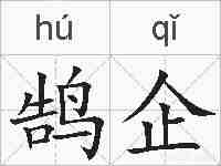 鹄企的拼音