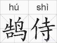 鹄侍的拼音