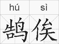 鹄俟的拼音