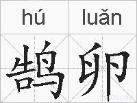 鹄卵的拼音