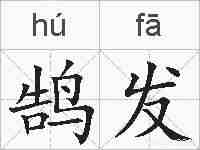 鹄发的拼音