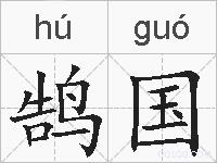 鹄国的拼音