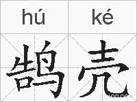 鹄壳的拼音