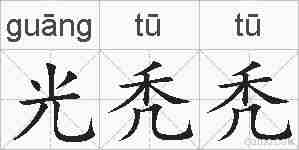 光秃秃的拼音