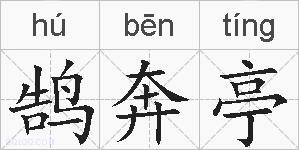 鹄奔亭的拼音
