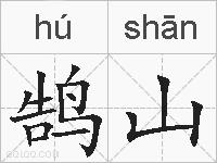 鹄山的拼音