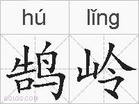 鹄岭的拼音