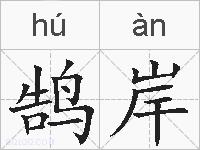 鹄岸的拼音