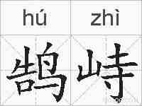 鹄峙的拼音