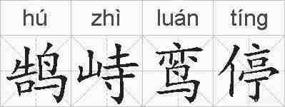 鹄峙鸾停的拼音