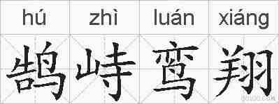 鹄峙鸾翔的拼音
