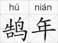鹄年的拼音