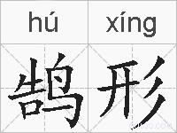 鹄形的拼音