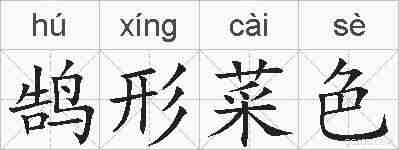 鹄形菜色的拼音