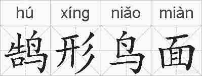 鹄形鸟面的拼音