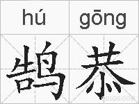 鹄恭的拼音