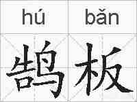 鹄板的拼音