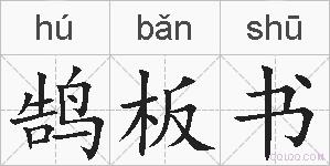 鹄板书的拼音