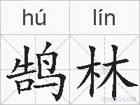 鹄林的拼音