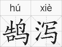 鹄泻的拼音