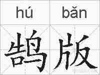 鹄版的拼音