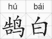 鹄白的拼音