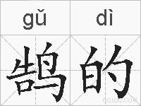 鹄的的拼音