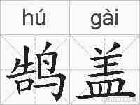 鹄盖的拼音