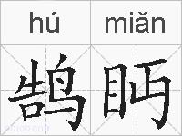 鹄眄的拼音