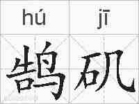 鹄矶的拼音
