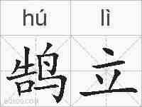 鹄立的拼音
