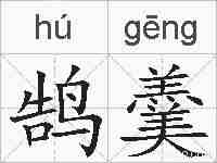 鹄羹的拼音
