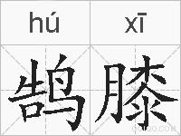 鹄膝的拼音