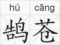 鹄苍的拼音
