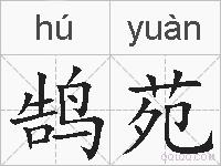 鹄苑的拼音