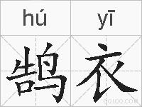 鹄衣的拼音