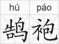 鹄袍的拼音