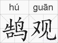 鹄观的拼音
