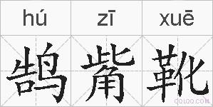 鹄觜靴的拼音