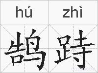 鹄跱的拼音