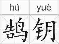 鹄钥的拼音