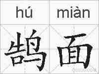 鹄面的拼音